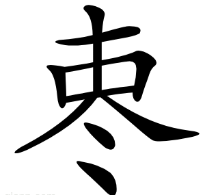 栆